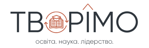 Творімо